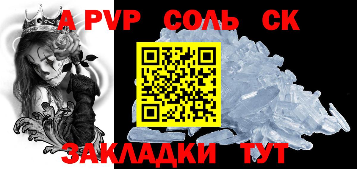 A-PVP Соль Белореченск