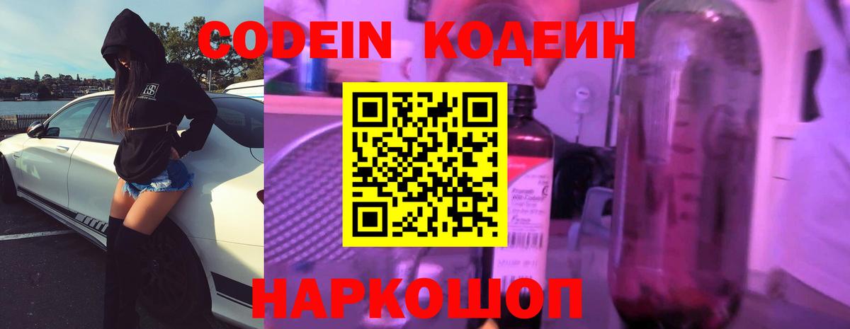 Белореченск  Codein напиток Lean (лин)  Вход с VPN  Кодеин Purple Drank 